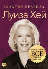Луиза Хей. Золотые правила. Все главные мысли в одной книге