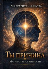 Ты причина. Магия ответственности