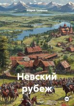 Невский рубеж