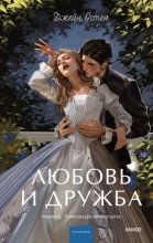 Любовь и дружба