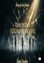 Тени разума осколки чужих лиц