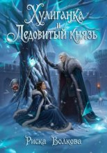 Хулиганка и Ледовитый князь