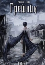 Книга I: Грешник