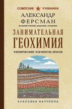 Занимательная геохимия. Химические элементы Земли