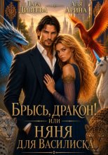 Брысь, дракон! или Няня для василиска