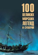 Сто великих морских легенд и суеверий