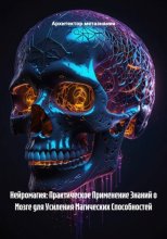 Нейромагия: Практическое Применение Знаний о Мозге для Усиления Магических Способностей