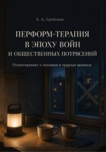 Перформ-терапия в эпоху войн и общественных потрясений