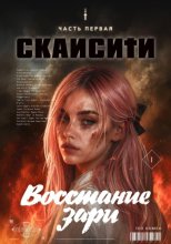 Скайсити: Книга первая. Восстание Зари