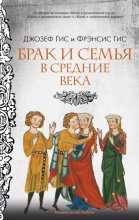 Брак и семья в Средние века