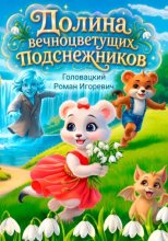 Долина вечноцветущих подснежников. История первая
