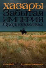 Хазары: Забытая империя Средневековья