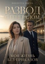 Развод с генералом. Моя жизнь без приказов