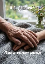 Пока течет река