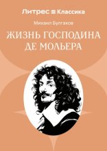 Жизнь господина де Мольера