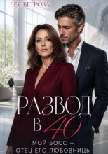 Развод в 40. Мой босс — отец его любовницы