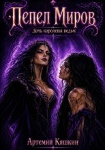 Пепел Миров. Дочь королевы ведьм
