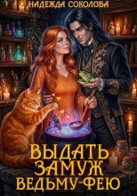 Выдать замуж ведьму-фею