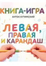 Книга-игра. Левая, правая и карандаш