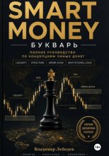 Smart Money. Букварь