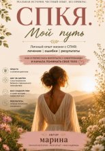 СПКЯ. Мой путь, ошибки и надежда