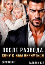 После развода. Хочу к вам вернуться