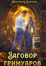 Заговор гримуаров