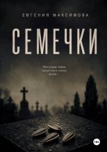 Семечки