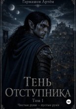 Тень Отступника