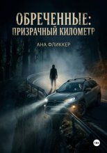 Обреченные: Призрачный километр