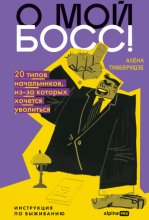 О мой босс! 20 типов начальников, из-за которых хочется уволиться: Инструкция по выживанию