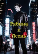 Рябина и Ясень