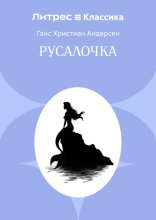 Русалочка
