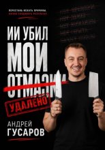 ИИ убил мои отмазки