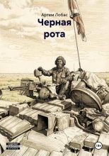 Черная рота