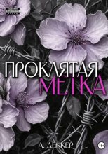 Проклятая метка