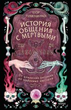 История общения с мертвыми: от шаманских ритуалов до цифровых аватаров