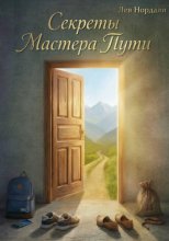 Секреты Мастера Пути