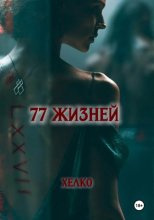 77 жизней