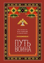 Путь воина. Вся мудрость Кастанеды в одной книге
