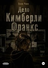 Дело Кимберли Франкс