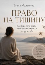 Право на тишину. Как перестать ждать извинений и обрести опору в себе