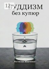 Буддизм без купюр. Инструкция по эксплуатации ума