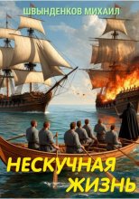 Нескучная жизнь