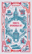 Повесть временных лет