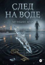 След на воде