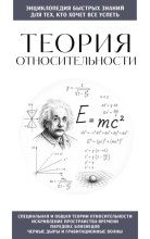 Теория относительности. Для тех, кто хочет всё успеть