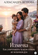 Измена. Как уничтожить чужую семью, не испачкав рук