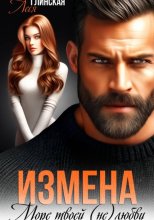 Измена. Море твоей (не) любви