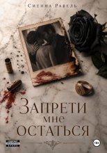 Запрети мне остаться
